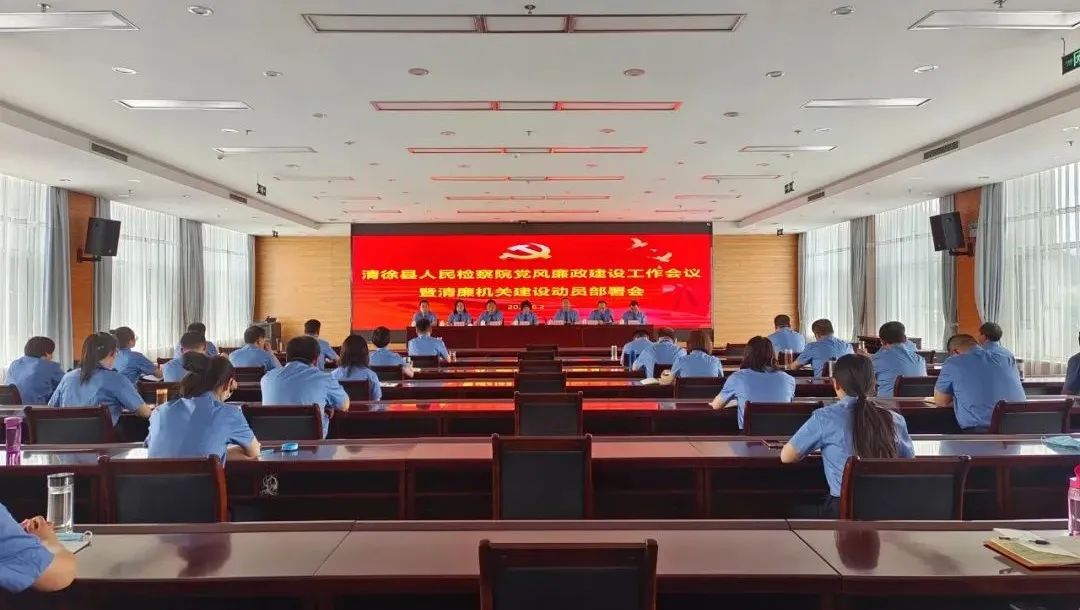 清徐县人民检察院召开党风廉政建设暨清廉机关建设动员部署会议
